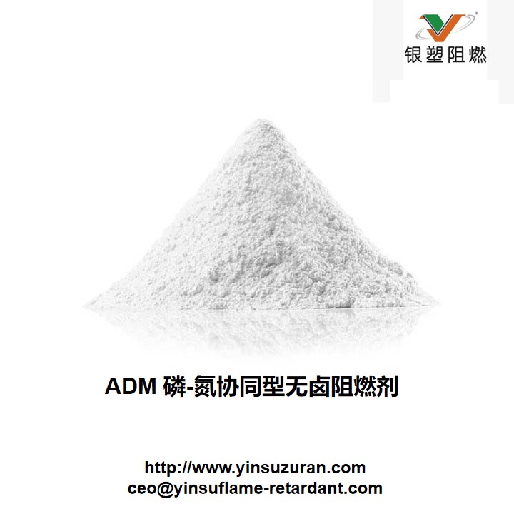 0723-ADM 磷-氮协同型无卤阻燃剂.jpg 0723-ADM 磷-氮协同型无卤阻燃剂.jpg